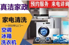 空调清洗冰箱清洗油烟机清洗 家庭保洁等优惠中